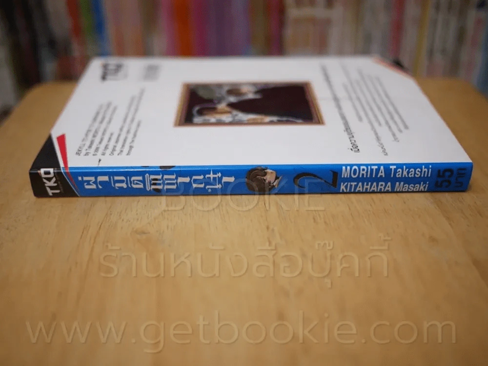 ฝ่ามิติพิพากษา เล่ม 2 รูปที่ 2