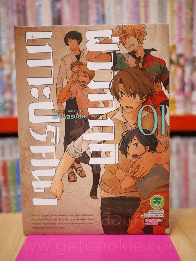 ฝ่าวิกฤติเกาะปริศนา เล่ม 1 รูปที่ 1