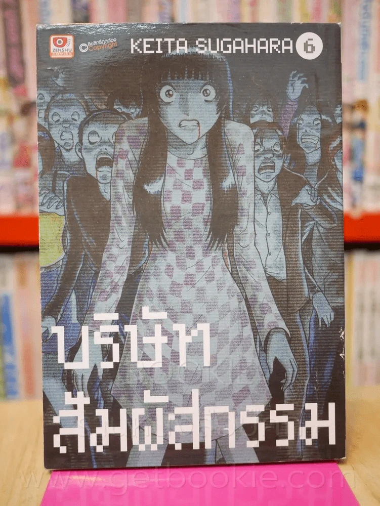 บริษัทสัมผัสกรรม เล่ม 6 รูปที่ 1