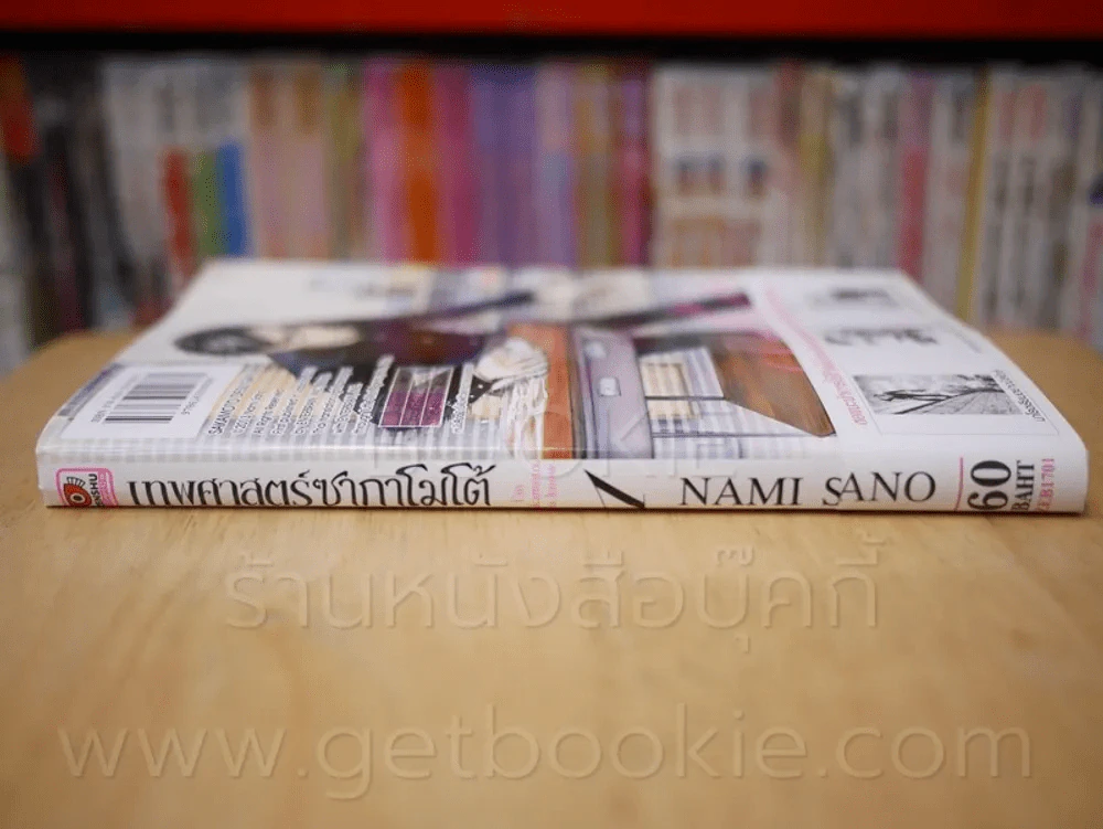 เทพศาสตร์ซากาโมโต้ เล่ม 1 รูปที่ 2