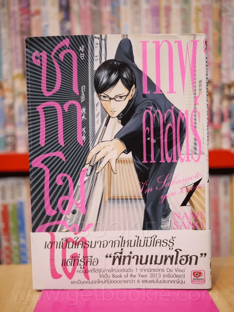 เทพศาสตร์ซากาโมโต้ เล่ม 1 รูปที่ 1
