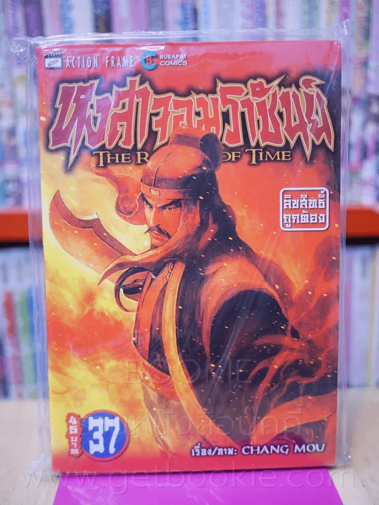 หงสาจอมราชันย์ เล่ม 37 รูปที่ 1