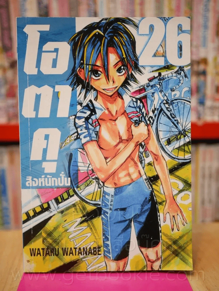 โอตาคุ สิงห์นักปั่น เล่ม 26 รูปที่ 1