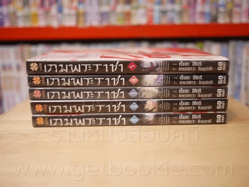 เกมพระราชา 5 เล่มจบ รูปที่ 2