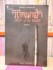 วิถีคนกล้า - มาลา คำจันทร์ รูปที่ 1