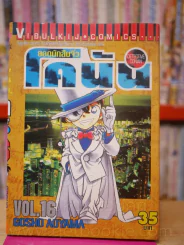 ยอดนักสืบจิ๋ว โคนัน เล่ม 16 รูปที่ 1