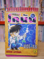 ยอดนักสืบจิ๋ว โคนัน เล่ม 18 รูปที่ 1