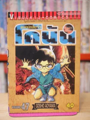 ยอดนักสืบจิ๋ว โคนัน เล่ม 47 รูปที่ 1