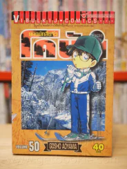 ยอดนักสืบจิ๋ว โคนัน เล่ม 50 รูปที่ 1