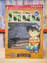 ยอดนักสืบจิ๋ว โคนัน เล่ม 56 รูปที่ 1