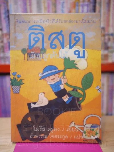 ติสตู นักปลูกต้นไม้ - โมรีส ดรูอง (ด้านหลังมีคราบดำ) รูปที่ 1