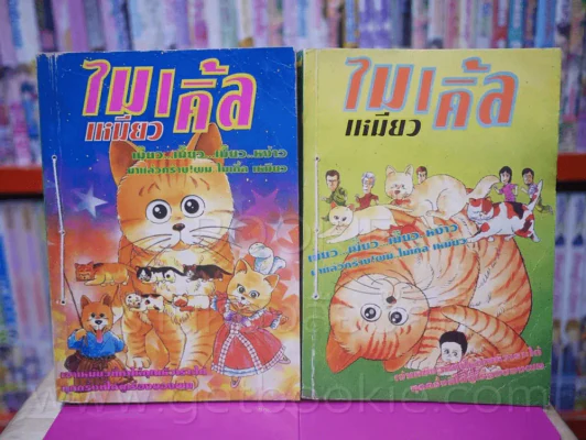 ไมเคิ้ลเหมียว 2 เล่มจบ รูปที่ 1