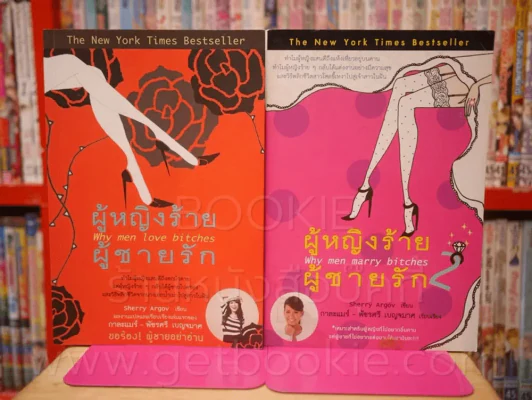 ผู้หญิงร้ายผู้ชายรัก เล่ม 1-2 รูปที่ 1