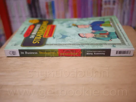 36 Business Stratagems ตำราพิชัยสงครามซุนวู สุดยอดแม่ไม้ธุรกิจ รูปที่ 2