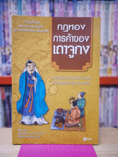 กฏทองการค้าของเถาจูกง รูปที่ 1