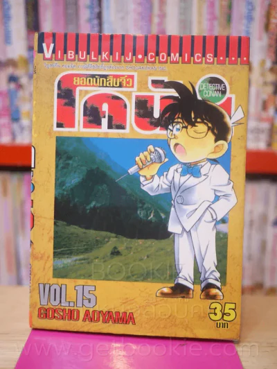 ยอดนักสืบจิ๋ว โคนัน เล่ม 15 รูปที่ 1