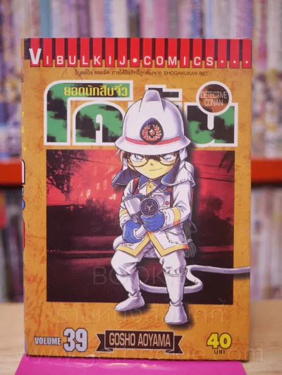 ยอดนักสืบจิ๋ว โคนัน เล่ม 39 รูปที่ 1