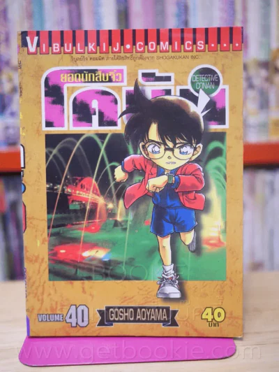 ยอดนักสืบจิ๋ว โคนัน เล่ม 40 รูปที่ 1
