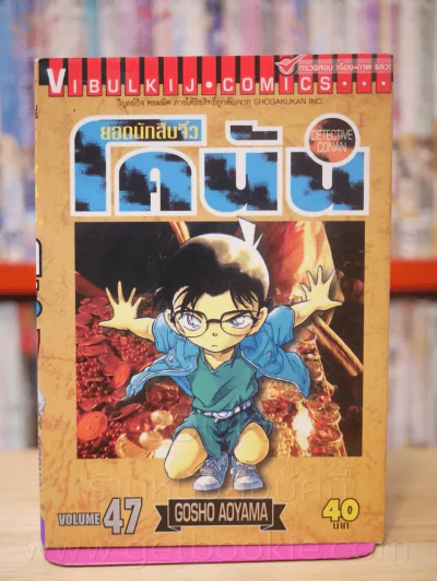 ยอดนักสืบจิ๋ว โคนัน เล่ม 47 รูปที่ 1