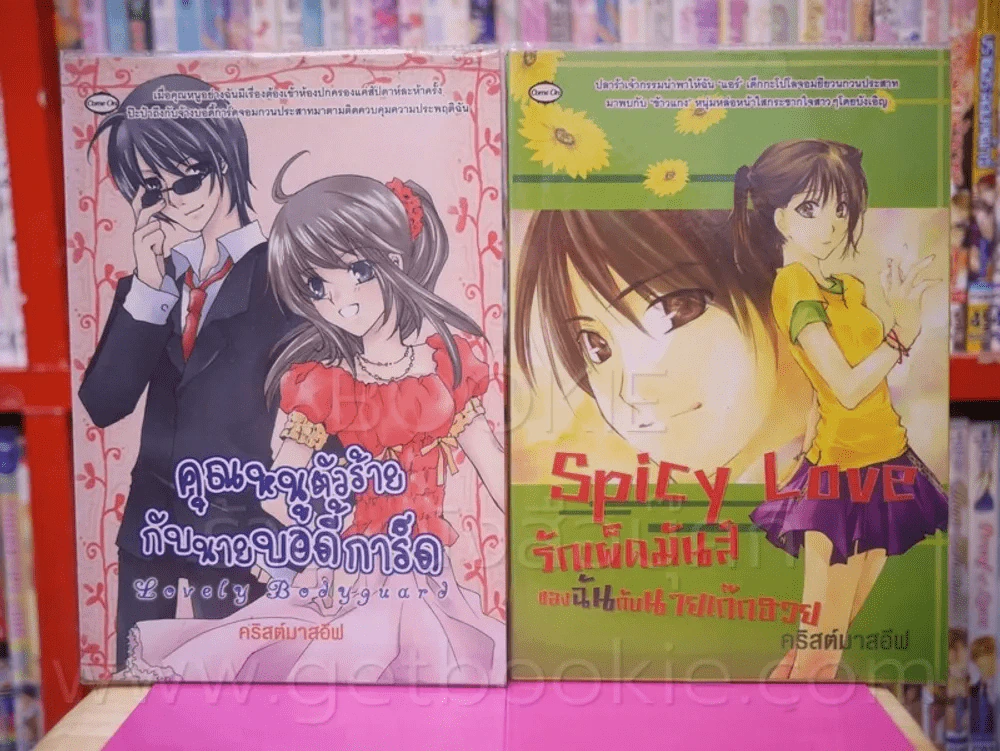 Lovely Bodyguard คุณหนูตัวร้ายกับบอดี้การ์ด + Spicy Love รักเผ็ดมันส์ของฉันกับนายเก๊กฮวย รูปที่ 1