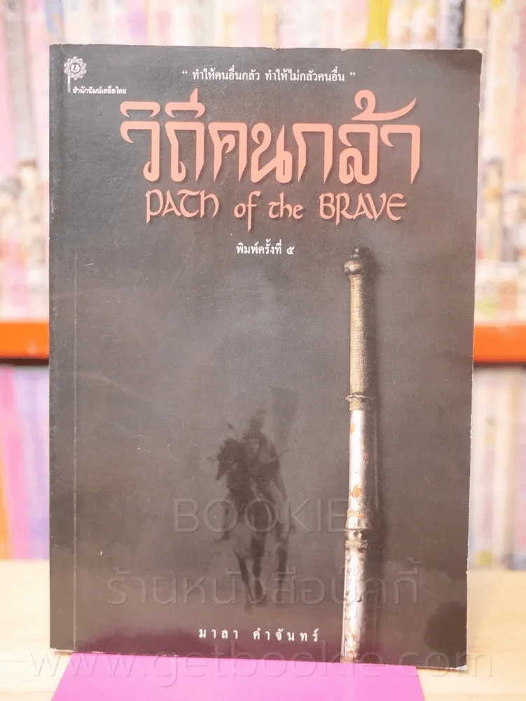วิถีคนกล้า - มาลา คำจันทร์ รูปที่ 1