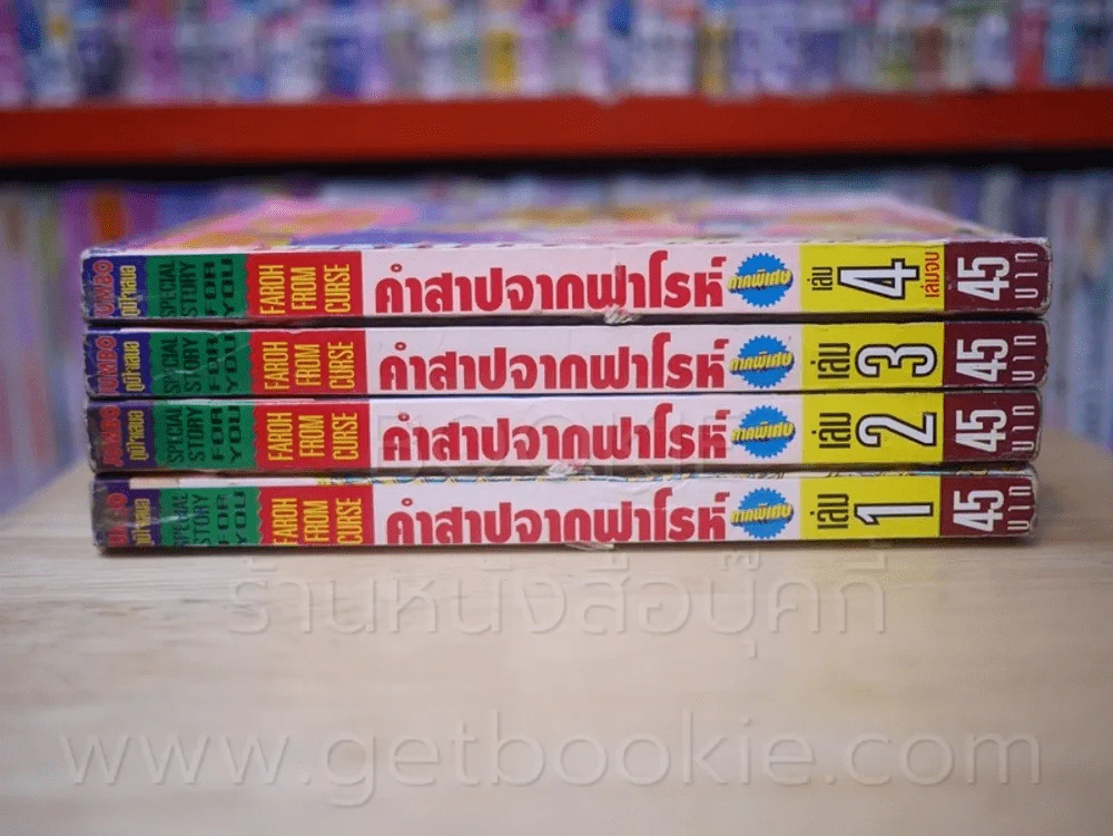 คำสาปจากฟาโรห์ ภาคเศษ 4 เล่มจบ รูปที่ 2