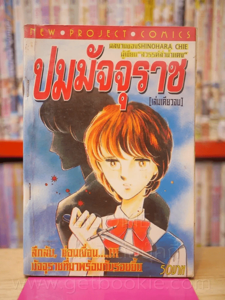 ปมมัจจุราช (ผู้เขียน สวรรค์ลำน้ำแดง) รูปที่ 1
