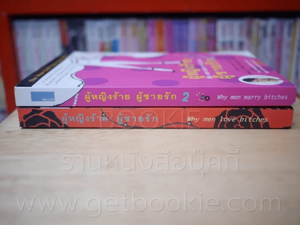 ผู้หญิงร้ายผู้ชายรัก เล่ม 1-2 รูปที่ 2
