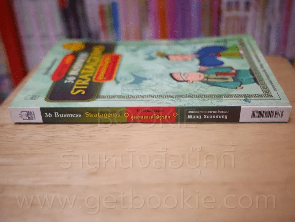 36 Business Stratagems ตำราพิชัยสงครามซุนวู สุดยอดแม่ไม้ธุรกิจ รูปที่ 2