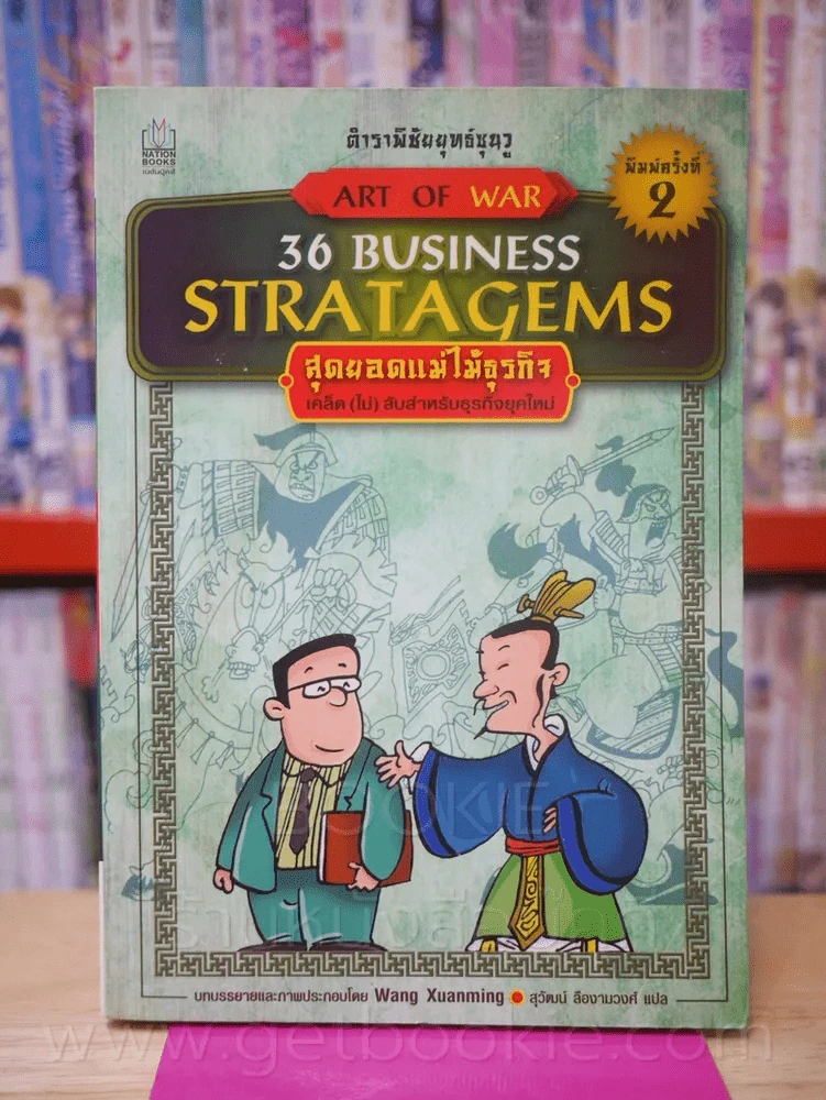 36 Business Stratagems ตำราพิชัยสงครามซุนวู สุดยอดแม่ไม้ธุรกิจ รูปที่ 1