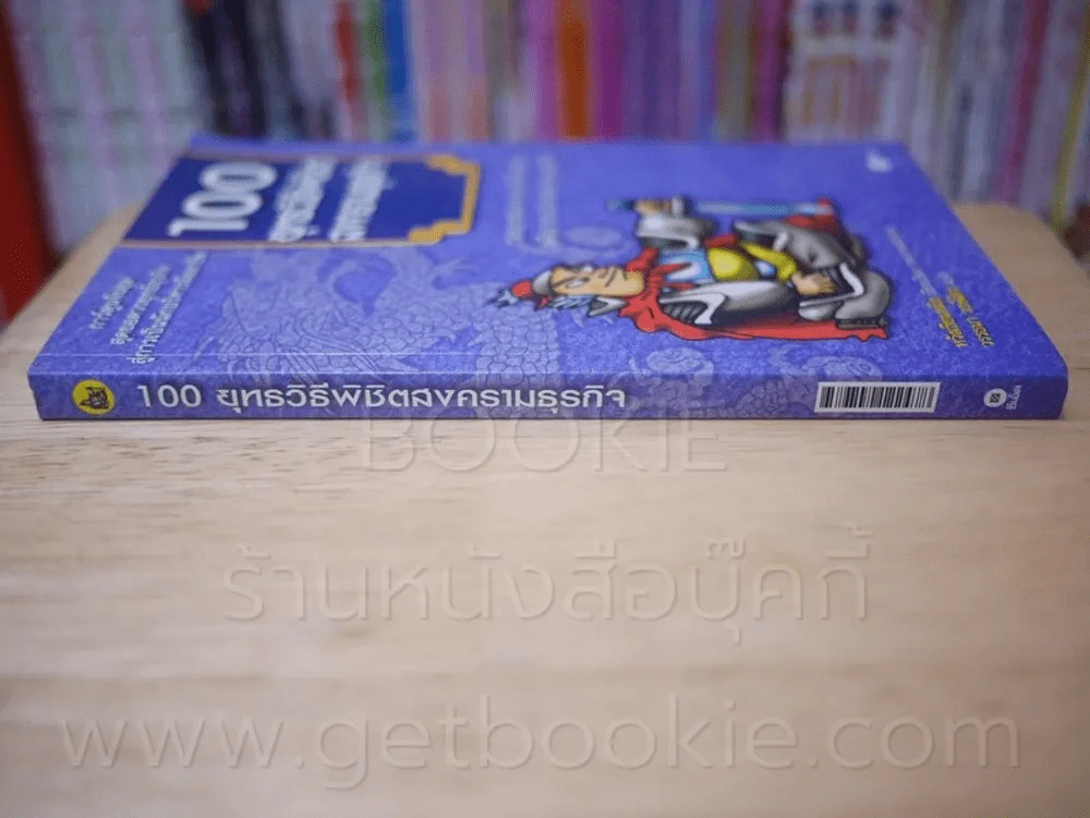 100 ยุทธวิธีพิชิตสงครามธุรกิจ รูปที่ 2