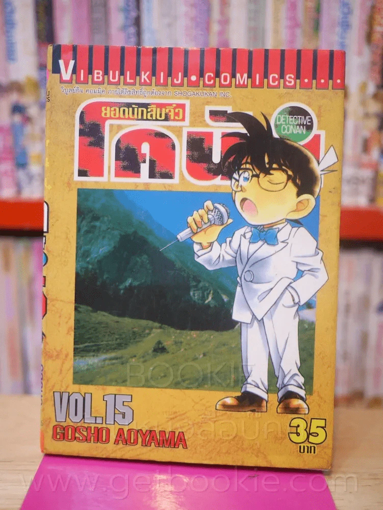 ยอดนักสืบจิ๋ว โคนัน เล่ม 15 รูปที่ 1