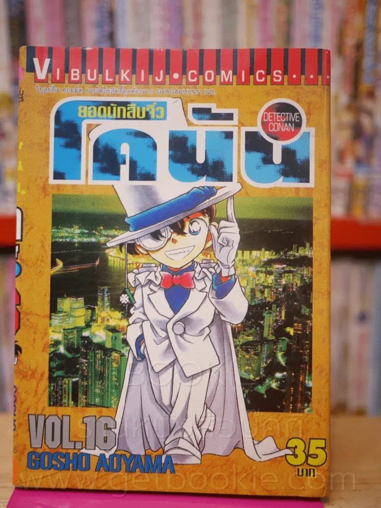 ยอดนักสืบจิ๋ว โคนัน เล่ม 16 รูปที่ 1