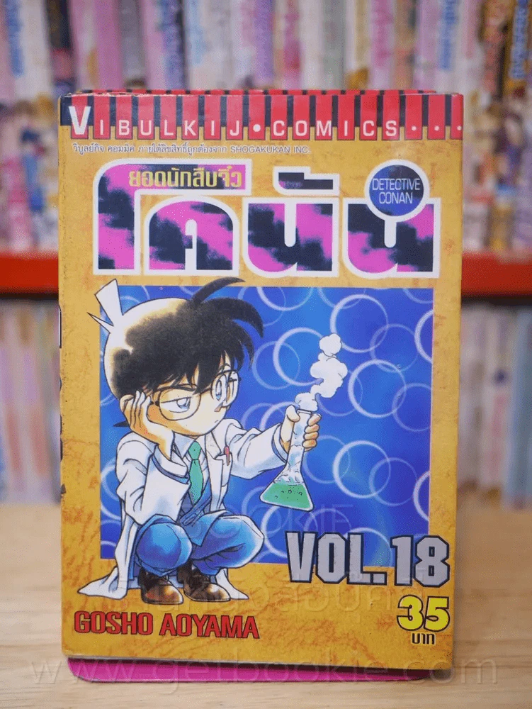 ยอดนักสืบจิ๋ว โคนัน เล่ม 18 รูปที่ 1