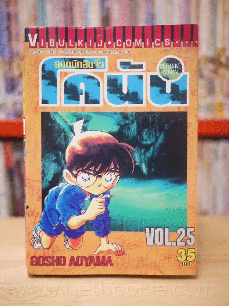 ยอดนักสืบจิ๋ว โคนัน เล่ม 25 รูปที่ 1