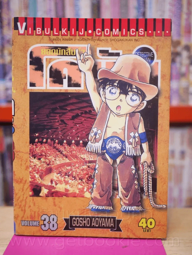 ยอดนักสืบจิ๋ว โคนัน เล่ม  38 รูปที่ 1