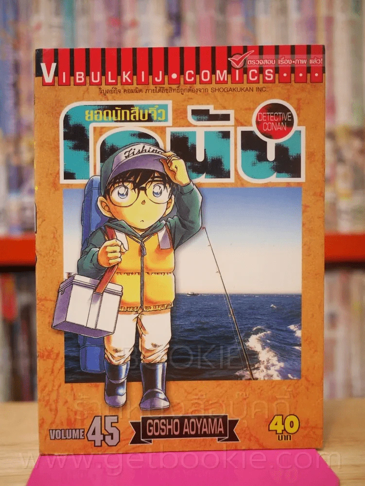 ยอดนักสืบจิ๋ว โคนัน เล่ม  45 รูปที่ 1