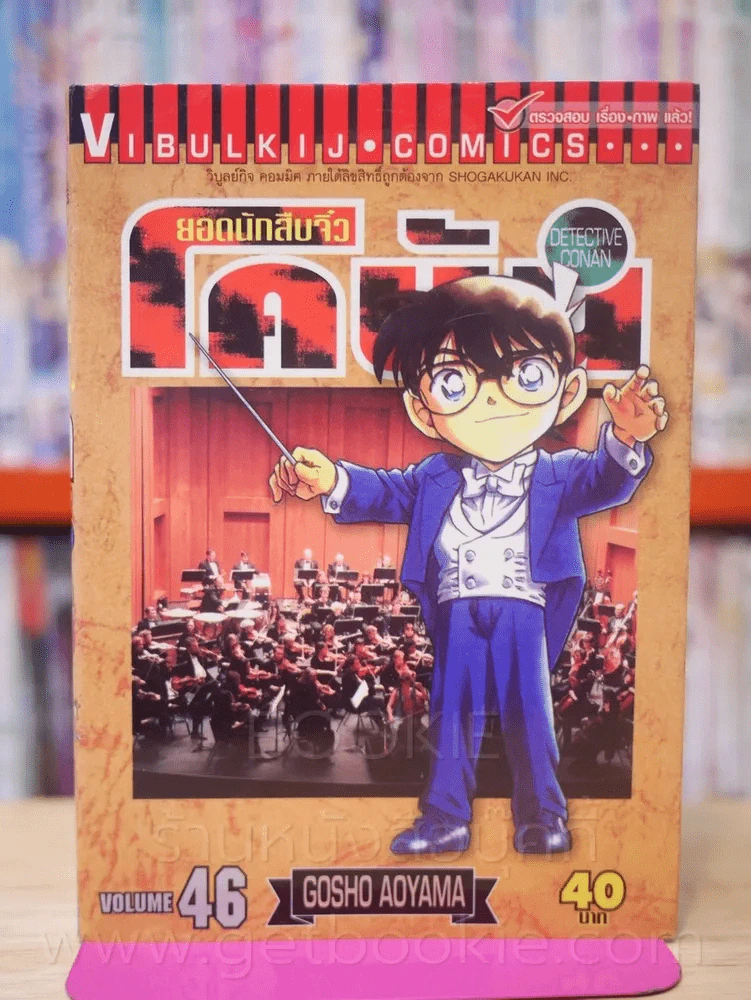 ยอดนักสืบจิ๋ว โคนัน เล่ม 46 รูปที่ 1