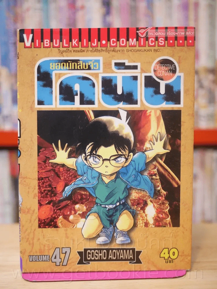 ยอดนักสืบจิ๋ว โคนัน เล่ม 47 รูปที่ 1