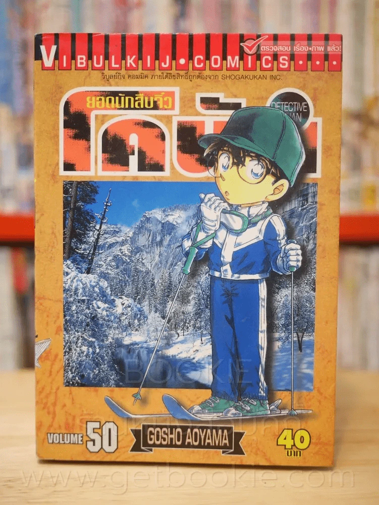 ยอดนักสืบจิ๋ว โคนัน เล่ม 50 รูปที่ 1
