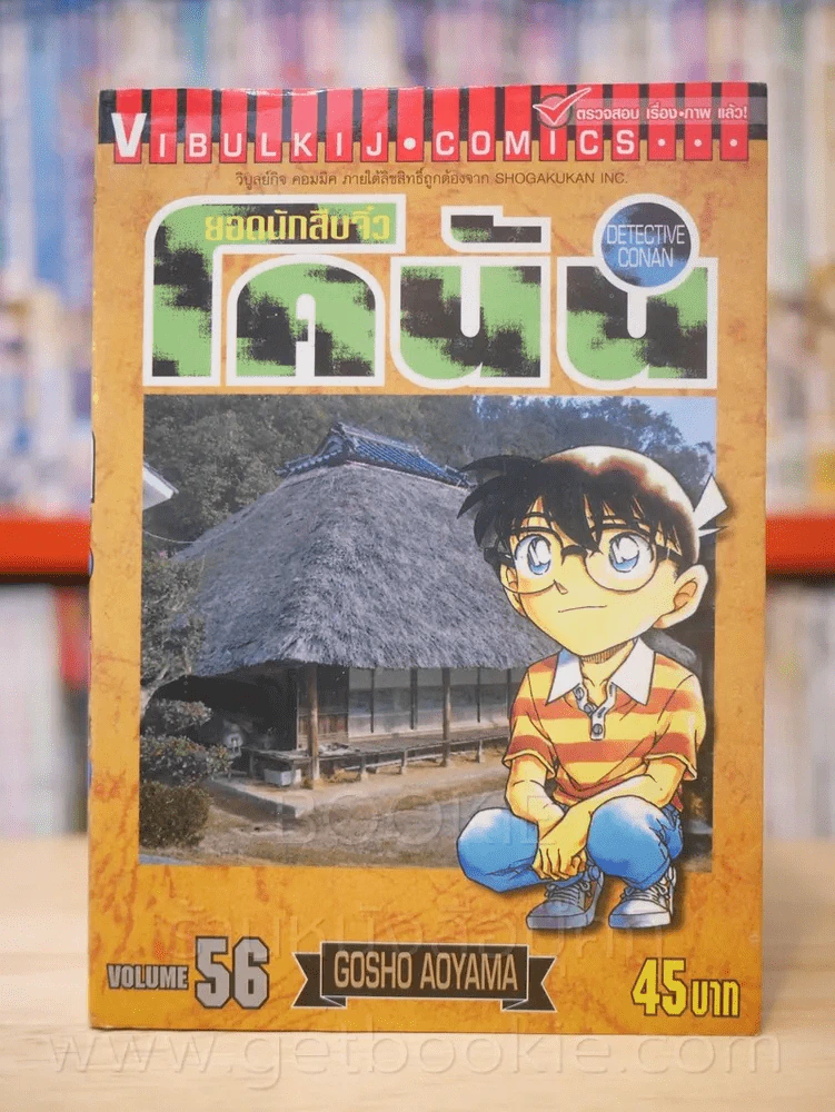 ยอดนักสืบจิ๋ว โคนัน เล่ม 56 รูปที่ 1