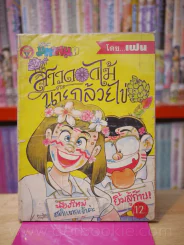 สาวดอกไม้กะนายกล้วยไข่ ฉบับที่ 20 รูปที่ 1