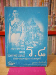 คดีประวัติศาสตร์ลอบปลงพระชนม์ ร.8 รูปที่ 1