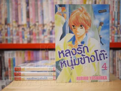หลงรักหนุ่มข้างโต๊ะ เล่ม 1-4 (7 เล่มจบ) รูปที่ 1