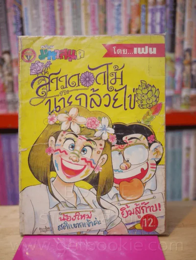 สาวดอกไม้กะนายกล้วยไข่ ฉบับที่ 20 รูปที่ 1