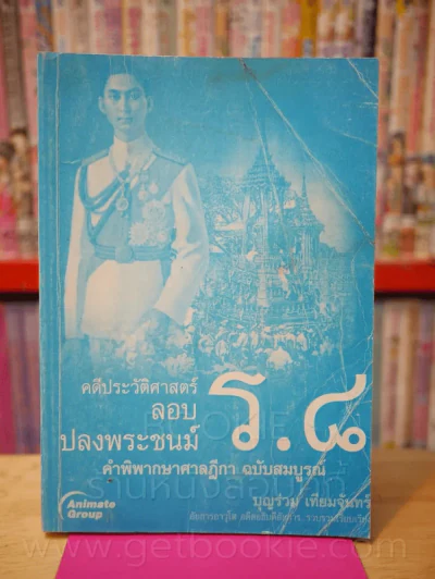 คดีประวัติศาสตร์ลอบปลงพระชนม์ ร.8 รูปที่ 1