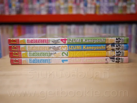 โรงเรียนชายหนุ่มสุดป่วน เล่ม 1-4 (8 เล่มจบ) รูปที่ 2
