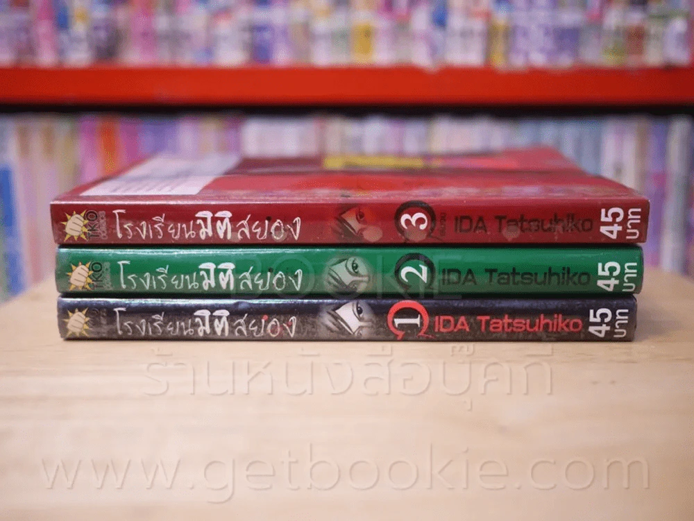 โรงเรียนมิติสยอง 3 เล่มจบ รูปที่ 2