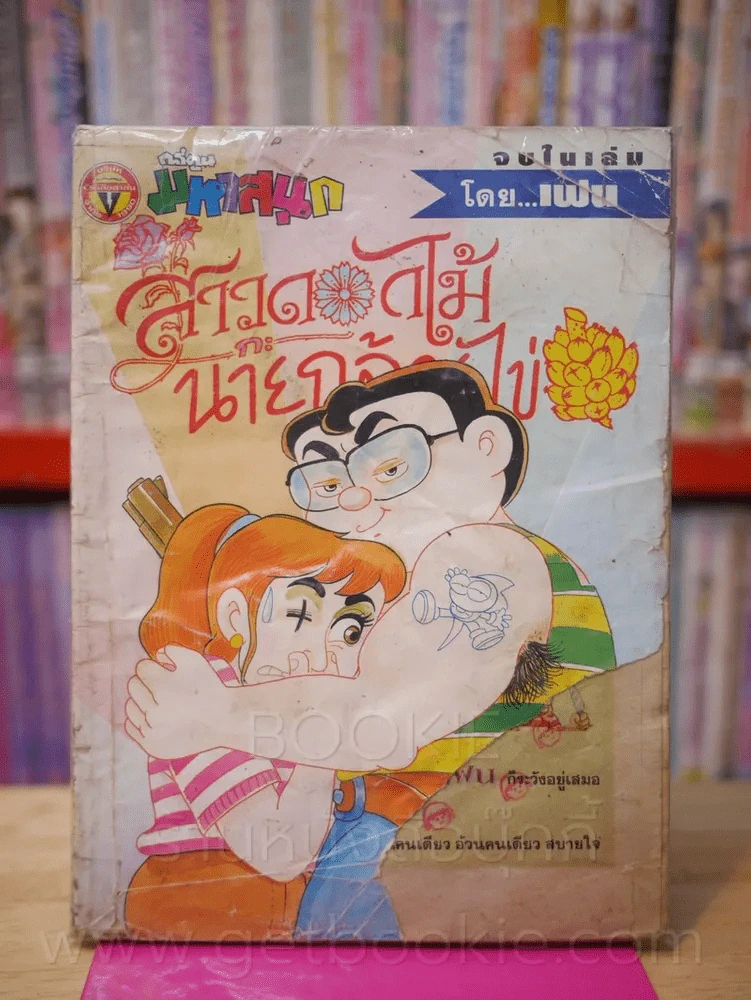 สาวดอกไม้กะนายกล้วยไข่ ฉบับที่ 63 (หน้าปกกับหลังปกมีรอยแหว่ง) รูปที่ 1