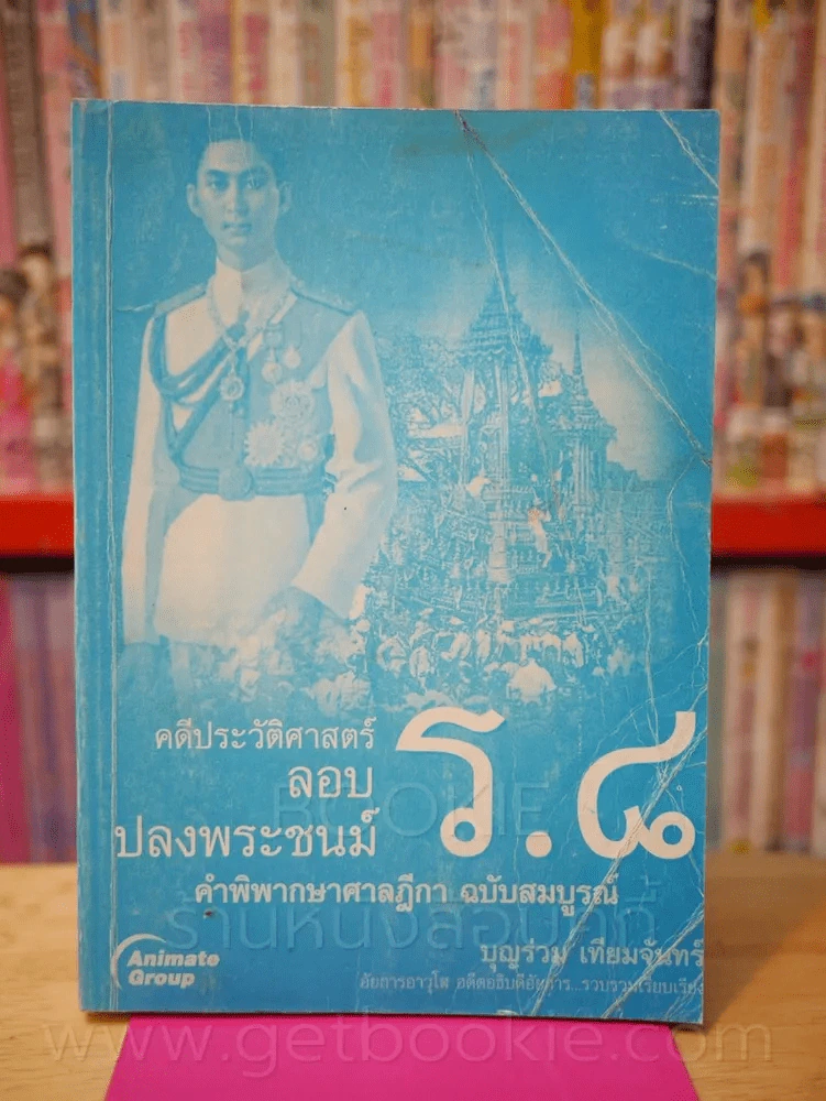 คดีประวัติศาสตร์ลอบปลงพระชนม์ ร.8 รูปที่ 1
